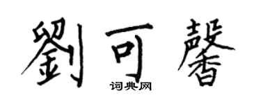 何伯昌劉可馨楷書個性簽名怎么寫