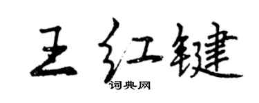 曾慶福王紅鍵行書個性簽名怎么寫