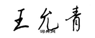 王正良王允青行書個性簽名怎么寫