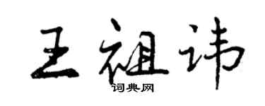 曾慶福王祖諱行書個性簽名怎么寫