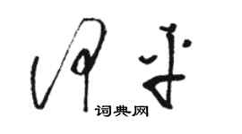 駱恆光何平草書個性簽名怎么寫