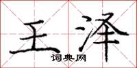 龐中華王澤楷書怎么寫