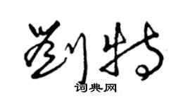 曾慶福劉特草書個性簽名怎么寫