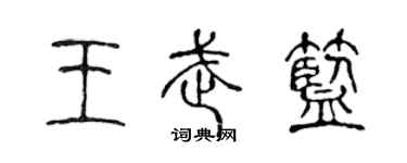 陳聲遠王武藍篆書個性簽名怎么寫