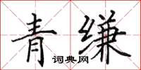 田英章青縑楷書怎么寫