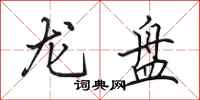 田英章龍盤行書怎么寫