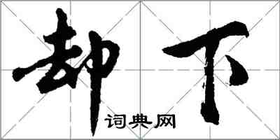 胡問遂卻下行書怎么寫