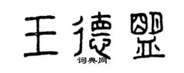 曾慶福王德盟篆書個性簽名怎么寫