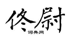 翁闓運佟尉楷書個性簽名怎么寫