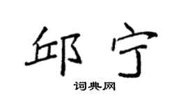 袁強邱寧楷書個性簽名怎么寫