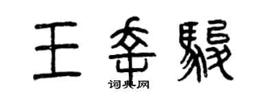 曾慶福王幸駿篆書個性簽名怎么寫