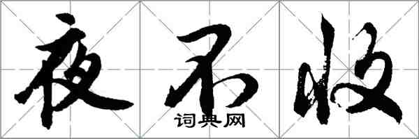 胡問遂夜不收行書怎么寫