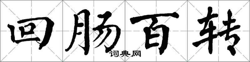 翁闓運迴腸百轉楷書怎么寫