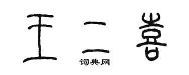陳墨王二喜篆書個性簽名怎么寫