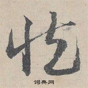 鄧文原在臨皇象急就章中寫的慎