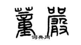 曾慶福董嚴篆書個性簽名怎么寫