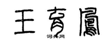 曾慶福王育鳳篆書個性簽名怎么寫