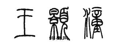 陳墨王顥潼篆書個性簽名怎么寫