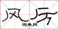 駱恆光風厲隸書怎么寫