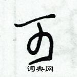 朱錫榮寫的硬筆草書可