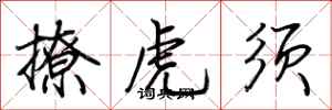 荊霄鵬撩虎鬚行書怎么寫