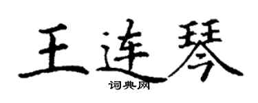 丁謙王連琴楷書個性簽名怎么寫