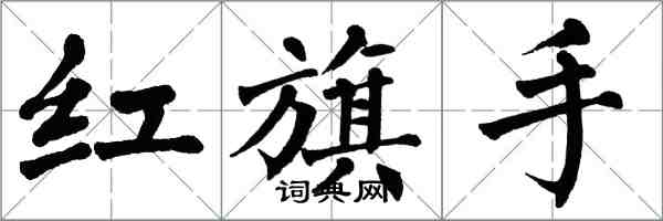 翁闓運紅旗手楷書怎么寫