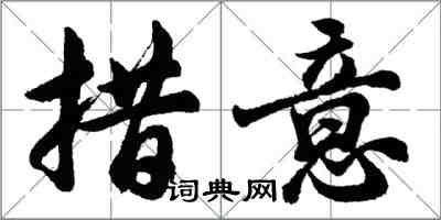 胡問遂措意行書怎么寫