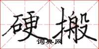 駱恆光硬搬楷書怎么寫