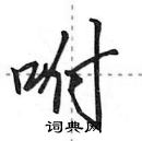 田英章寫的硬筆行書咐