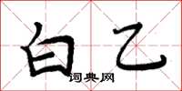 周炳元白乙楷書怎么寫