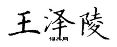 丁謙王澤陵楷書個性簽名怎么寫