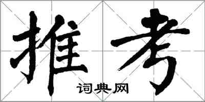 翁闓運推考楷書怎么寫