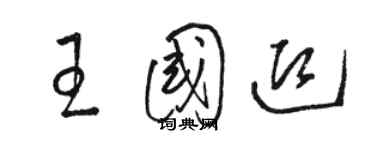 駱恆光王國迎草書個性簽名怎么寫