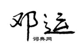 曾慶福鄧運行書個性簽名怎么寫