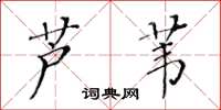 黃華生蘆葦楷書怎么寫