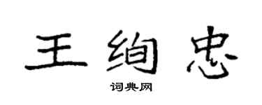 袁強王絢忠楷書個性簽名怎么寫