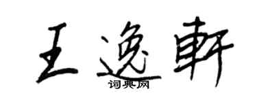 王正良王逸軒行書個性簽名怎么寫