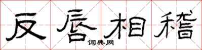 曾慶福反唇相稽隸書怎么寫
