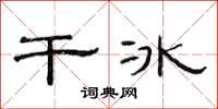 范連陞乾冰隸書怎么寫