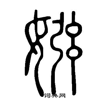 王守仁草書書法作品欣賞_王守仁草書字帖_書法字典