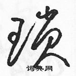 駱恆光寫的硬筆草書瑣