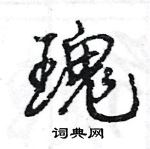 王旻寫的硬筆行書瑰