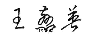 駱恆光王慈英草書個性簽名怎么寫