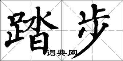 翁闓運踏步楷書怎么寫