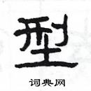 楊為國寫的硬筆隸書型