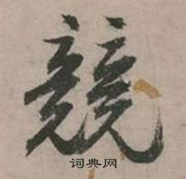 行草詩文卷中張弼的寫法