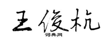 曾慶福王俊杭行書個性簽名怎么寫