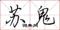 田英章蘇鬼行書怎么寫