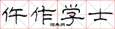 柯春海仵作學士隸書怎么寫